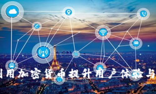 Uber如何利用加密货币提升用户体验与支付便利性