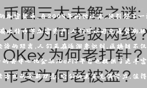 在中文中，“区块链加密货币”这一词组的拼音可以分为几个部分，如下：

- 区块链：qū kuài liàn
- 加密：jiā mì
- 货币：huò bì

将它们连在一起，可以读作“qū kuài liàn jiā mì huò bì”。 

如果你希望进一步了解关于区块链和加密货币的内容，可以考虑以下几个问题：

1. 区块链技术的基本原理是什么？
2. 加密货币为何受到如此广泛的关注和使用？ 

接下来，我会详细介绍这两个问题。 

区块链技术的基本原理是什么？
区块链是一种分布式账本技术，简单来说，它就像一本大家共同维护的电子账本。每当有人进行交易，相关的信息就会被记录到一个“区块”中。这个区块不仅包含交易细节，还会包含一个时间戳和指向前一个区块的“哈希值”。这一机制确保了数据的安全性和不可篡改性。

区块链的特色在于去中心化，也就是说，没有一个单一的组织或者个人可以控制整个网络。相反，所有网络参与者都可以对交易进行验证。这使得区块链特别适合用于各种需要透明度和安全性的场景，如金融交易、身份认证和供应链管理等。

可以想象，如果你和你的朋友们共同维护一本账本，大家都记得每一笔交易，并且一旦记录下来就不能随便修改，这样可以大大减少欺诈行为。在区块链中的每个交易都会被多方验证，这种集体的监控方式增强了整个系统的可信任度。

加密货币为何受到如此广泛的关注和使用？
加密货币的出现，让许多人对钱的定义和使用方式产生了全新的认识。比特币（Bitcoin）作为第一个被广泛接受的加密货币，自2009年问世以来，便引领了一波数字货币的热潮。对于许多人来说，加密货币的魅力不仅在于投资空间，更在于它的去中心化性质。

许多人希望能够绕过传统金融体系，尤其是在一些经济不稳定的国家，加密货币被视为一种“数字黄金”。通过持有比特币等加密资产，人们可以避免通货膨胀，保护自己的财富。

除了投机性，越来越多的商家和企业开始接受加密货币作为支付方式，这一趋势进一步拉近了加密货币与主流经济的距离。人们正在逐渐意识到，区块链不仅仅是加密货币的底层技术，更是一种可以创新和重塑许多行业的力量。

同时，加密货币的根本特征是高度透明和可追溯，这吸引了对安全性和隐私有着较高要求的人群。此外，一些新兴的去中心化金融（DeFi）平台也提供了更丰富的投资机会，使得更多人愿意参与其中，这种趋势很可能会持续下去。

通过这两个问题的深入分析，可以看出区块链和加密货币不仅仅是一种技术或工具，而是一种正在影响我们生活方式的全新理念。它们的未来充满潜力，值得我们持续关注和探索。希望这些信息能够激发你的思考！