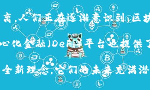 在中文中，“区块链加密货币”这一词组的拼音可以分为几个部分，如下：

- 区块链：qū kuài liàn
- 加密：jiā mì
- 货币：huò bì

将它们连在一起，可以读作“qū kuài liàn jiā mì huò bì”。 

如果你希望进一步了解关于区块链和加密货币的内容，可以考虑以下几个问题：

1. 区块链技术的基本原理是什么？
2. 加密货币为何受到如此广泛的关注和使用？ 

接下来，我会详细介绍这两个问题。 

区块链技术的基本原理是什么？
区块链是一种分布式账本技术，简单来说，它就像一本大家共同维护的电子账本。每当有人进行交易，相关的信息就会被记录到一个“区块”中。这个区块不仅包含交易细节，还会包含一个时间戳和指向前一个区块的“哈希值”。这一机制确保了数据的安全性和不可篡改性。

区块链的特色在于去中心化，也就是说，没有一个单一的组织或者个人可以控制整个网络。相反，所有网络参与者都可以对交易进行验证。这使得区块链特别适合用于各种需要透明度和安全性的场景，如金融交易、身份认证和供应链管理等。

可以想象，如果你和你的朋友们共同维护一本账本，大家都记得每一笔交易，并且一旦记录下来就不能随便修改，这样可以大大减少欺诈行为。在区块链中的每个交易都会被多方验证，这种集体的监控方式增强了整个系统的可信任度。

加密货币为何受到如此广泛的关注和使用？
加密货币的出现，让许多人对钱的定义和使用方式产生了全新的认识。比特币（Bitcoin）作为第一个被广泛接受的加密货币，自2009年问世以来，便引领了一波数字货币的热潮。对于许多人来说，加密货币的魅力不仅在于投资空间，更在于它的去中心化性质。

许多人希望能够绕过传统金融体系，尤其是在一些经济不稳定的国家，加密货币被视为一种“数字黄金”。通过持有比特币等加密资产，人们可以避免通货膨胀，保护自己的财富。

除了投机性，越来越多的商家和企业开始接受加密货币作为支付方式，这一趋势进一步拉近了加密货币与主流经济的距离。人们正在逐渐意识到，区块链不仅仅是加密货币的底层技术，更是一种可以创新和重塑许多行业的力量。

同时，加密货币的根本特征是高度透明和可追溯，这吸引了对安全性和隐私有着较高要求的人群。此外，一些新兴的去中心化金融（DeFi）平台也提供了更丰富的投资机会，使得更多人愿意参与其中，这种趋势很可能会持续下去。

通过这两个问题的深入分析，可以看出区块链和加密货币不仅仅是一种技术或工具，而是一种正在影响我们生活方式的全新理念。它们的未来充满潜力，值得我们持续关注和探索。希望这些信息能够激发你的思考！