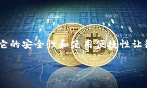 生成TP钱包口令的过程虽然听起来略显复杂，但其实在我们实际应用中非常简单。TP钱包作为数字货币钱包中的一员，它的安全性和使用便捷性让很多用户受益。接下来，我们将详细探讨如何生成TP钱包口令，并且提供一些相关知识，让你对钱包安全有更深入的理解。

如何简单高效地生成TP钱包口令