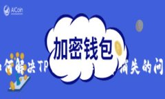 如何解决TP钱包操作后币消