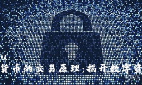 jiaotongshuyu
深入理解加密货币的交易原理：揭开数字资产背后的秘密