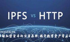 jiaotongshuyu深入理解加密货