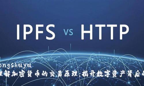 jiaotongshuyu
深入理解加密货币的交易原理：揭开数字资产背后的秘密