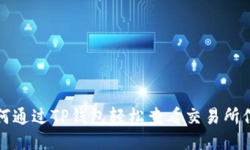 如何通过TP钱包轻松查看交易所信息