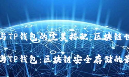 合约地址与TP钱包的完美搭配：区块链世界的门票

合约地址与TP钱包：区块链安全存储的最佳选择