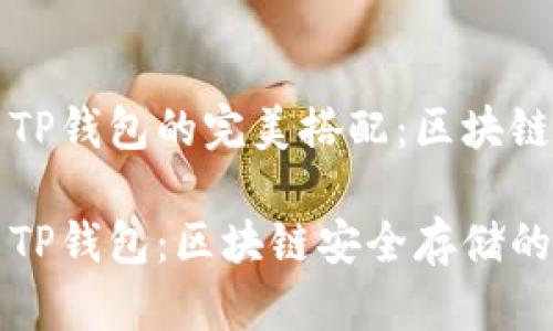 合约地址与TP钱包的完美搭配：区块链世界的门票

合约地址与TP钱包：区块链安全存储的最佳选择