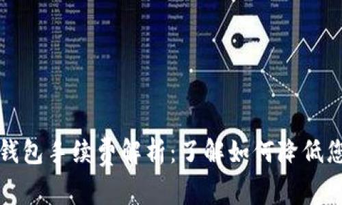 最全面的TP钱包手续费解析：了解如何降低您的资金成本