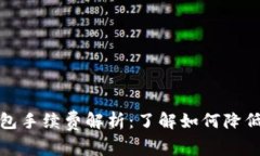 最全面的TP钱包手续费解析