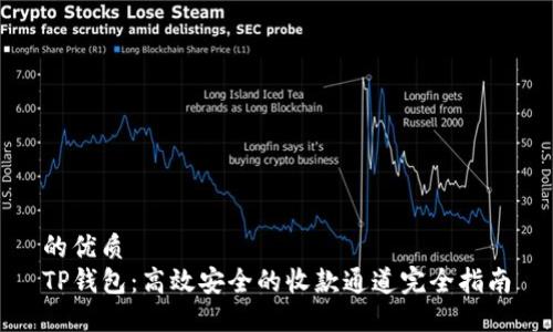 的优质  
TP钱包：高效安全的收款通道完全指南