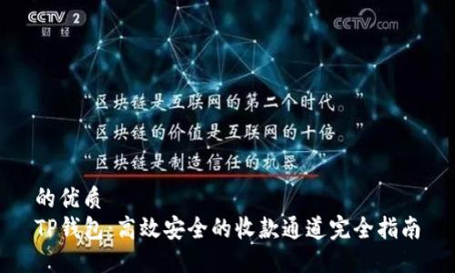 的优质  
TP钱包：高效安全的收款通道完全指南