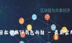 如何轻松切换TP钱包的链