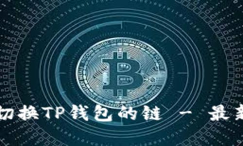 如何轻松切换TP钱包的链 - 最新实用指南