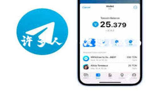 tp钱包为什么刷新不了

在数字货币快速发展的潮流中，越来越多人开始使用各种类型的钱包来管理他们的虚拟资产。而在这些钱包中，TP钱包以其简洁的界面和用户友好的体验，受到许多人的欢迎。然而，随着用户的增多，偶尔也会遇到一些小麻烦，比如钱包无法刷新。这让很多用户感到困惑和烦恼。那么，TP钱包为什么刷新不了呢？下面我们就来探索这个问题。

TP钱包无法刷新？深度解析原因与解决方案