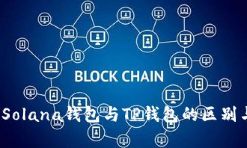 深入解析：Solana钱包与TP钱包的区别与选择指南