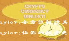 加密货币Taylor：全方位解