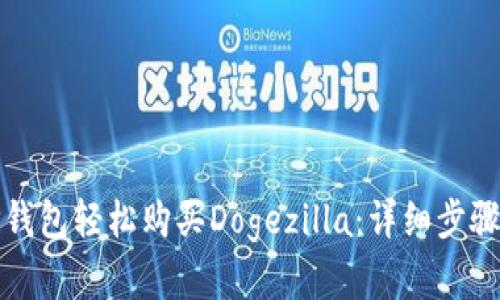 如何通过TP钱包轻松购买Dogezilla：详细步骤与实用建议