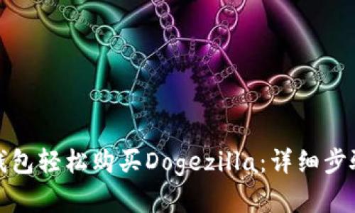 如何通过TP钱包轻松购买Dogezilla：详细步骤与实用建议