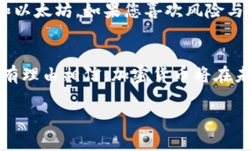   最新加密货币持仓分析及投资策略 / 
 guanjianci 加密货币,投资策略,持仓分析,数字货币 /guanjianci 

引言
在数字时代，投资加密货币已经成为许多人关注的焦点。市场波动剧烈，信息更新迅速，如何管理自己的加密货币持仓就显得尤为重要。本文将带您深入探索最新的加密货币持仓趋势，分析投资策略，并提供有价值的建议。无论您是初学者还是经验丰富的投资者，希望能帮助您在这个复杂的领域中找到适合自己的投资路径。

加密货币持仓的基础知识
在讨论最新的持仓趋势之前，首先要了解“持仓”这个概念。在加密货币的投资中，持仓是指您目前所拥有的各种数字货币的数量和类型。持仓的组成将直接影响您投资的风险和收益，因此认识自己手中的资产至关重要。
对于新手来说，了解不同的加密货币，比如比特币、以太坊、Ripple等的特性非常重要。每种加密货币都有其独特的应用场景和市场活跃度。例如，比特币作为市场的“老大”，因其稀缺性和知名度，通常被视为避险资产；而以太坊则因为其智能合约功能吸引了众多开发者的关注，市场表现也相对活跃。

最新加密货币市场动态
2023年，加密货币市场继续经历快速发展。随着技术的更新和金融产品的创新，加密货币和区块链技术的应用场景不断扩大。从DeFi（去中心化金融）到NFT（非同质化代币），各种新的投资机会层出不穷。为了帮助您把握市场动态，我们将分析几种当前热门的加密货币以及它们的潜在表现。

比特币（Bitcoin）的持仓现状
比特币在2023年依然是加密市场的领军者，许多投资者将其视为一种价值储存手段。根据最新数据，许多大型机构和零售投资者纷纷增加了对比特币的持仓。在有效及合规的交易所上购买比特币，您可以随时了解当前的市场价格和趋势。
数据显示，比特币持仓的总量逐渐减少，显示出供需关系的变化。人们普遍认为比特币的稀缺性将导致其价值的上升，虽然短期波动性依然存在。如果您的投资策略偏向于长期持有，比特币无疑是一个可靠的选择。

以太坊（Ethereum）的投资机会
以太坊作为一种基础设施加密货币，其用途不仅限于交易，还涵盖了智能合约、去中心化应用等多种场景。2023年，以太坊的持仓人数持续增加，成为越来越多投资者的选择。
由于以太坊的升级版（ETH 2.0）逐步兑现了减少能源消耗，提高交易速度的承诺，许多投资者对其未来充满期待。尤其是在其生态系统中，各种新兴项目的上线，让以太坊的使用频率不断提升。因此，如果你对技术创新感兴趣，增加以太坊的持仓可能会是一个明智的选择。

多样化持仓的必要性
无论您持有哪种加密货币，都必须明白市场的多样性。许多投资者坚持多样化投资的策略，将资金分散到不同的加密资产中。这样不仅可以降低风险，还能在不同的市场环境中把握更多的机会。
比如，除了持有比特币和以太坊外，您还可以考虑一些新兴的潜力币种，如Cardano（ADA）和Polkadot（DOT）。这些币种各有各的特点和优势，在正确的市场背景下，可能会带来意想不到的回报。

定期调整持仓的重要性
市场条件变化无常，借此机会，您需要定期审视和调整投资组合。持仓分析并不是一次性的任务，而是需要随着市场动态以及自身投资策略的改变而不断调整的过程。
比如，当某种加密货币的市场表现持续下滑时，您可能需要减少其持仓，或者在价格回调时适时入场。同时，您也可以关注热点项目，及时捕捉投资机会。通过这种灵活的持仓管理，您可以更有效地控制风险，提高投资收益。

面临的挑战与应对策略
当然，投资加密货币也面临许多挑战，比如市场的高度波动、监管政策的不确定性等。这些因素都可能影响您的持仓价值。因此，提前预判和制定相应的应对策略至关重要。
比如，您可以设定止损点来限制最大损失，或者定期总结自己在投资过程中的经验教训。而且，跟踪最新的行业动态，深入了解市场情绪，也有助于您做出更明智的决策。

总结与展望
总的来说，持仓管理是加密货币投资不可或缺的一部分。通过对市场的理解和各种币种特点的把握，您可以制定出更有效的投资策略。在此过程中，不断学习和适应市场变化将是您成功的关键。
希望本文能为您在加密货币投资的旅程中提供一些有价值的见解。在未来，我们期待看到更多新兴的数字资产和投资机会的出现，让我们共同期待加密货币市场的美好前景。

相关问题探讨
在探讨最新加密货币持仓时，可能会有一些读者对此产生疑问。以下是两个常见问题的详细解答。

如何选择适合自己的加密货币组合？
选择合适的加密货币组合并非一件简单的事。首先，您需要明确自己的投资目标和风险承受能力。如果您更倾向于长期投资，可以重点考虑一些市值较大的知名币种，比如比特币和以太坊。如果您喜欢风险与收益并存的短期操作，不妨关注一些新兴的潜力项目。同时，保持灵活性，定期审视和调整您的组合，以适应市场的变化。

加密货币市场的未来如何看待？
加密货币市场的未来充满了不确定性，但同时也蕴含着巨大的机遇。随着技术的不断革新，传统金融机构对数字资产的关注度提高，加密货币的应用场景也在日益扩展。因此，我们有理由相信，加密货币将在未来的发展中扮演愈发重要的角色。但与此同时，监管政策的变化和市场情绪的波动依然是投资者需要面对的挑战。保持信息敏感度，及时调整策略，让自己在市场变化中游刃有余。

在这个充满机遇与挑战的加密货币世界中，您的每一个选择都可能影响您的投资旅程。希望每位投资者都能在探索的过程中找到自己的方向，实现财富的增值。