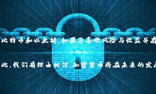   最新加密货币持仓分析及投资策略 / 
 guanjianci 加密货币,投资策略,持仓分析,数字货币 /guanjianci 

引言
在数字时代，投资加密货币已经成为许多人关注的焦点。市场波动剧烈，信息更新迅速，如何管理自己的加密货币持仓就显得尤为重要。本文将带您深入探索最新的加密货币持仓趋势，分析投资策略，并提供有价值的建议。无论您是初学者还是经验丰富的投资者，希望能帮助您在这个复杂的领域中找到适合自己的投资路径。

加密货币持仓的基础知识
在讨论最新的持仓趋势之前，首先要了解“持仓”这个概念。在加密货币的投资中，持仓是指您目前所拥有的各种数字货币的数量和类型。持仓的组成将直接影响您投资的风险和收益，因此认识自己手中的资产至关重要。
对于新手来说，了解不同的加密货币，比如比特币、以太坊、Ripple等的特性非常重要。每种加密货币都有其独特的应用场景和市场活跃度。例如，比特币作为市场的“老大”，因其稀缺性和知名度，通常被视为避险资产；而以太坊则因为其智能合约功能吸引了众多开发者的关注，市场表现也相对活跃。

最新加密货币市场动态
2023年，加密货币市场继续经历快速发展。随着技术的更新和金融产品的创新，加密货币和区块链技术的应用场景不断扩大。从DeFi（去中心化金融）到NFT（非同质化代币），各种新的投资机会层出不穷。为了帮助您把握市场动态，我们将分析几种当前热门的加密货币以及它们的潜在表现。

比特币（Bitcoin）的持仓现状
比特币在2023年依然是加密市场的领军者，许多投资者将其视为一种价值储存手段。根据最新数据，许多大型机构和零售投资者纷纷增加了对比特币的持仓。在有效及合规的交易所上购买比特币，您可以随时了解当前的市场价格和趋势。
数据显示，比特币持仓的总量逐渐减少，显示出供需关系的变化。人们普遍认为比特币的稀缺性将导致其价值的上升，虽然短期波动性依然存在。如果您的投资策略偏向于长期持有，比特币无疑是一个可靠的选择。

以太坊（Ethereum）的投资机会
以太坊作为一种基础设施加密货币，其用途不仅限于交易，还涵盖了智能合约、去中心化应用等多种场景。2023年，以太坊的持仓人数持续增加，成为越来越多投资者的选择。
由于以太坊的升级版（ETH 2.0）逐步兑现了减少能源消耗，提高交易速度的承诺，许多投资者对其未来充满期待。尤其是在其生态系统中，各种新兴项目的上线，让以太坊的使用频率不断提升。因此，如果你对技术创新感兴趣，增加以太坊的持仓可能会是一个明智的选择。

多样化持仓的必要性
无论您持有哪种加密货币，都必须明白市场的多样性。许多投资者坚持多样化投资的策略，将资金分散到不同的加密资产中。这样不仅可以降低风险，还能在不同的市场环境中把握更多的机会。
比如，除了持有比特币和以太坊外，您还可以考虑一些新兴的潜力币种，如Cardano（ADA）和Polkadot（DOT）。这些币种各有各的特点和优势，在正确的市场背景下，可能会带来意想不到的回报。

定期调整持仓的重要性
市场条件变化无常，借此机会，您需要定期审视和调整投资组合。持仓分析并不是一次性的任务，而是需要随着市场动态以及自身投资策略的改变而不断调整的过程。
比如，当某种加密货币的市场表现持续下滑时，您可能需要减少其持仓，或者在价格回调时适时入场。同时，您也可以关注热点项目，及时捕捉投资机会。通过这种灵活的持仓管理，您可以更有效地控制风险，提高投资收益。

面临的挑战与应对策略
当然，投资加密货币也面临许多挑战，比如市场的高度波动、监管政策的不确定性等。这些因素都可能影响您的持仓价值。因此，提前预判和制定相应的应对策略至关重要。
比如，您可以设定止损点来限制最大损失，或者定期总结自己在投资过程中的经验教训。而且，跟踪最新的行业动态，深入了解市场情绪，也有助于您做出更明智的决策。

总结与展望
总的来说，持仓管理是加密货币投资不可或缺的一部分。通过对市场的理解和各种币种特点的把握，您可以制定出更有效的投资策略。在此过程中，不断学习和适应市场变化将是您成功的关键。
希望本文能为您在加密货币投资的旅程中提供一些有价值的见解。在未来，我们期待看到更多新兴的数字资产和投资机会的出现，让我们共同期待加密货币市场的美好前景。

相关问题探讨
在探讨最新加密货币持仓时，可能会有一些读者对此产生疑问。以下是两个常见问题的详细解答。

如何选择适合自己的加密货币组合？
选择合适的加密货币组合并非一件简单的事。首先，您需要明确自己的投资目标和风险承受能力。如果您更倾向于长期投资，可以重点考虑一些市值较大的知名币种，比如比特币和以太坊。如果您喜欢风险与收益并存的短期操作，不妨关注一些新兴的潜力项目。同时，保持灵活性，定期审视和调整您的组合，以适应市场的变化。

加密货币市场的未来如何看待？
加密货币市场的未来充满了不确定性，但同时也蕴含着巨大的机遇。随着技术的不断革新，传统金融机构对数字资产的关注度提高，加密货币的应用场景也在日益扩展。因此，我们有理由相信，加密货币将在未来的发展中扮演愈发重要的角色。但与此同时，监管政策的变化和市场情绪的波动依然是投资者需要面对的挑战。保持信息敏感度，及时调整策略，让自己在市场变化中游刃有余。

在这个充满机遇与挑战的加密货币世界中，您的每一个选择都可能影响您的投资旅程。希望每位投资者都能在探索的过程中找到自己的方向，实现财富的增值。