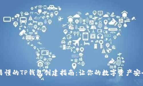 简单易懂的TP钱包创建指南：让你的数字资产安全无忧