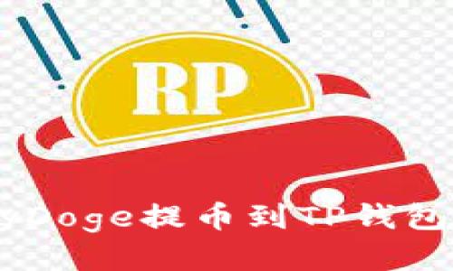 籍代码
如何将BabyDoge提币到TP钱包的简单指南