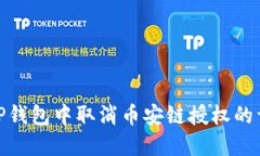 如何在TP钱包中取消币安链