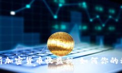 : 全面解析加密货币收益税