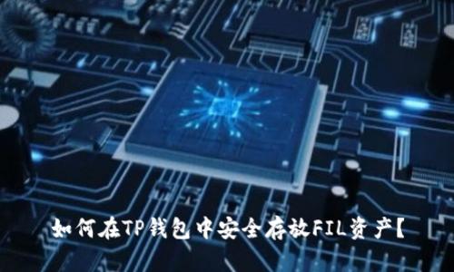 如何在TP钱包中安全存放FIL资产？