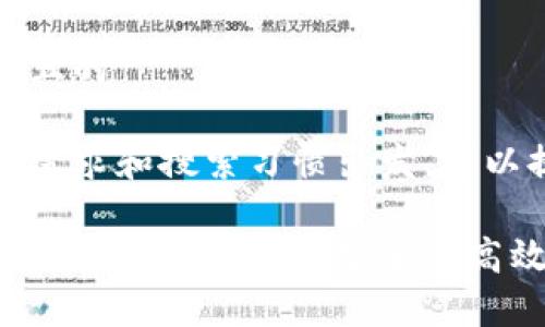 思考一个且的

从用户的需求和搜索习惯出发，可以提出以下

探索加密货币外贸结算的安全与高效之路