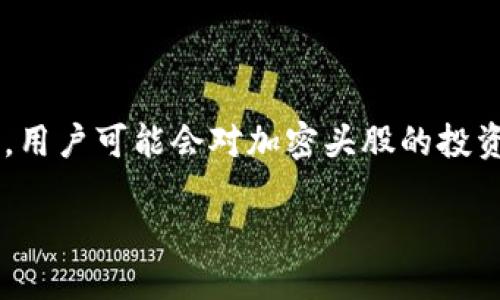 思考一个且的

在当前数字货币和加密市场快速发展的背景下，许多人开始关注与这些新兴资产相关的投资机会，尤其是加密头股。用户可能会对加密头股的投资价值及其背后的技术和市场趋势感兴趣。为了帮助用户更好地理解这一领域，以下是一个后的，以及相关的关键词。

探索潜力无限的数字货币加密头股投资机会