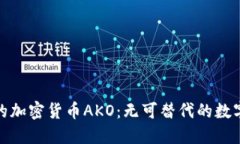 打造未来的加密货币AKO：