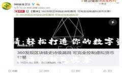 bianju  TP钱包收录申请：轻