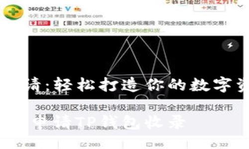 bianju  
TP钱包收录申请：轻松打造你的数字资产管理平台

简易指南：如何申请TP钱包收录