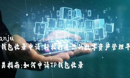 bianju  
TP钱包收录申请：轻松打造你的数字资产管理平台

简易指南：如何申请TP钱包收录