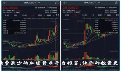 手续费最少的加密货币平