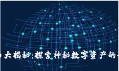 思考的:加密货币大揭秘：