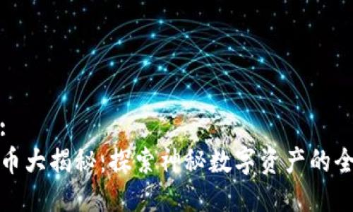 思考的:
加密货币大揭秘：探索神秘数字资产的全新世界