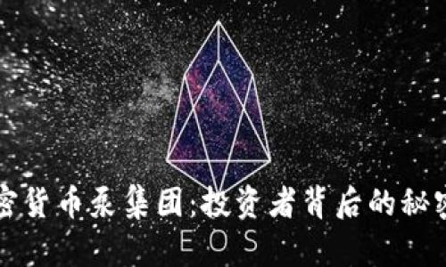 揭秘加密货币泵集团：投资者背后的秘密与陷阱
