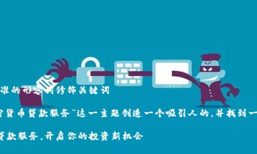 思考一个且的，选择精准的形容词修饰关键词

接下来，我们将为“加密货币贷款服务”这一主题创造一个吸引人的，并找到一些与其相关的关键词。

安全便捷的加密货币贷款服务，开启你的投资新机会