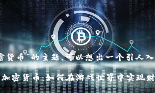 思考一个且的

针对“游戏驿站加密货币”的主题，可以想出一个引人入胜且吸引人点击的

探索游戏驿站中的加密货币：如何在游戏世界中实现财富增长