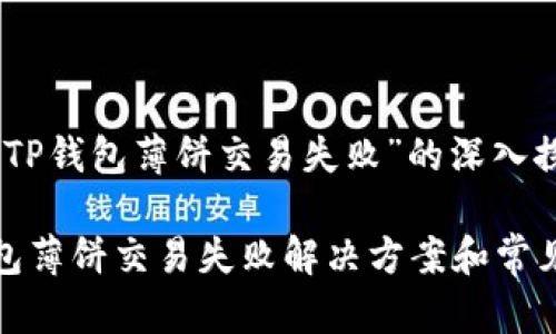 关于“TP钱包薄饼交易失败”的深入探讨

TP钱包薄饼交易失败解决方案和常见问题