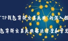 关于“TP钱包薄饼交易失败