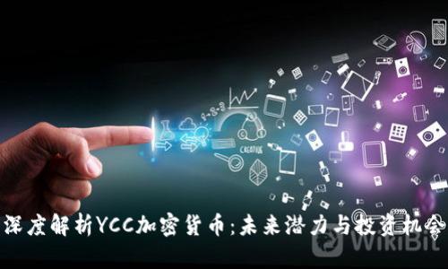 深度解析YCC加密货币：未来潜力与投资机会