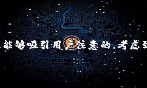 思考和关键词

在讨论“美国加密货币杀猪盘”这个话题时，我们可以选择一个针对性更强且能够吸引用户注意的。考虑到搜索引擎（），我们可以用一些更加生动且准确的形容词来吸引读者的眼球。

揭秘美国加密货币杀猪盘：投资者如何避开陷阱？