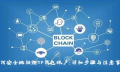 如何安全地销毁TP钱包账户