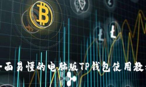 全面易懂的电脑版TP钱包使用教程
