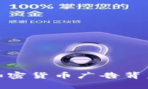 思考一个且的

探索Bing禁止加密货币广告背后的原因与影响