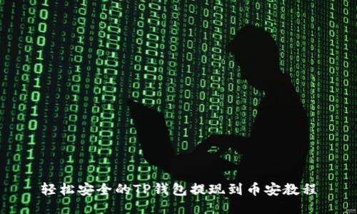 轻松安全的TP钱包提现到币安教程