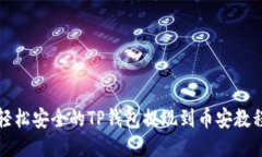 轻松安全的TP钱包提现到币